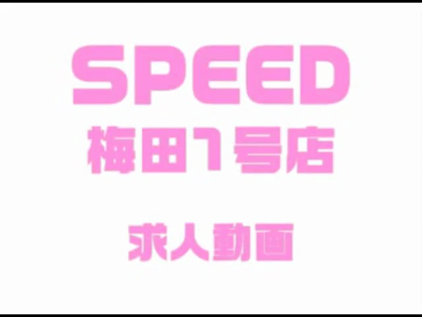 スピードグループの求人動画