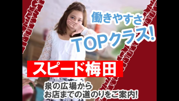 スピード 梅田店のお仕事解説動画