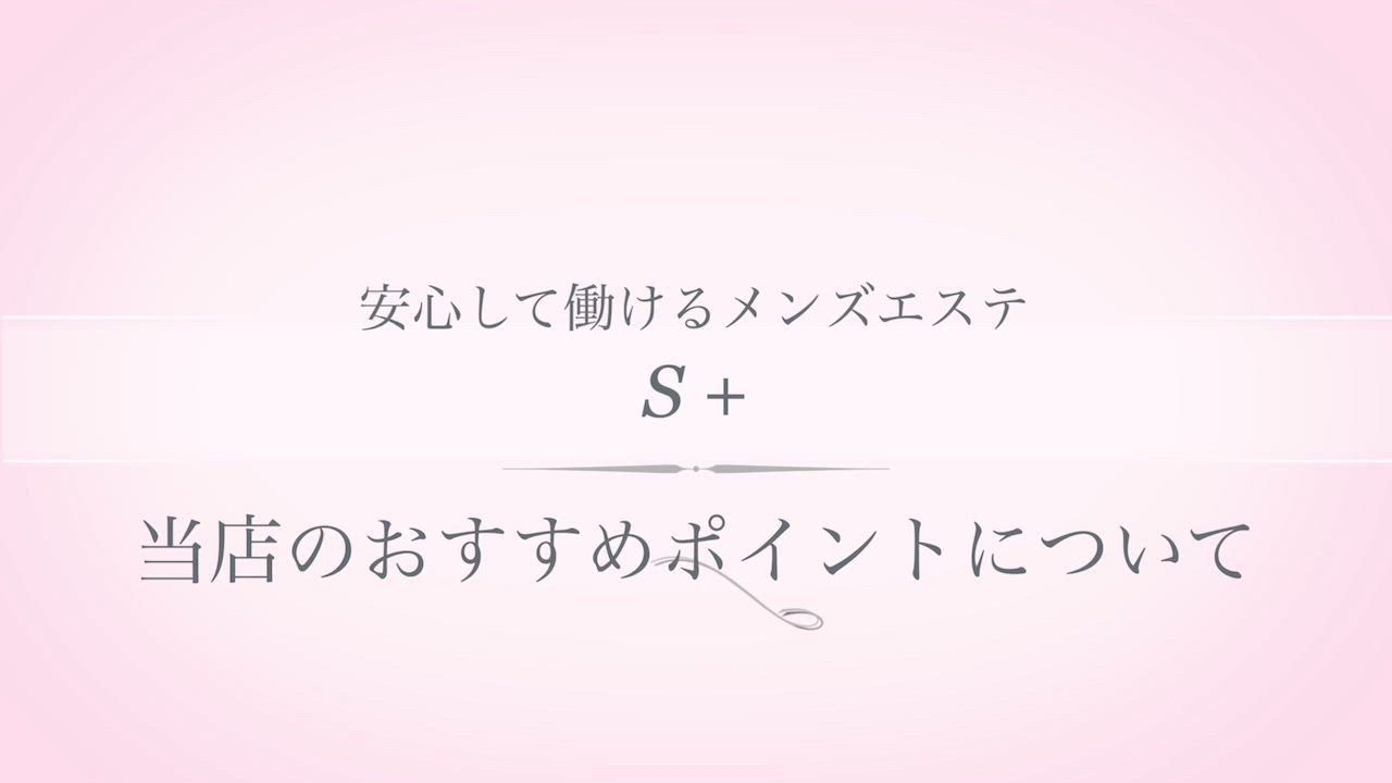S+のお仕事解説動画