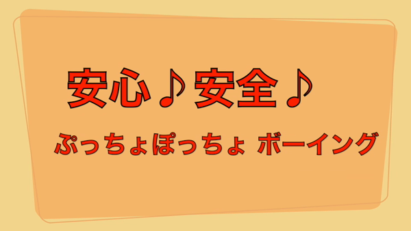 ぷっちょぽっちょボーイング(札幌ハレ系)のお仕事解説動画