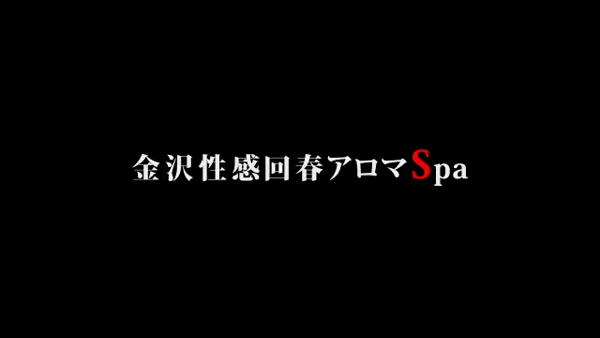 金沢性感回春アロマSpaの求人動画