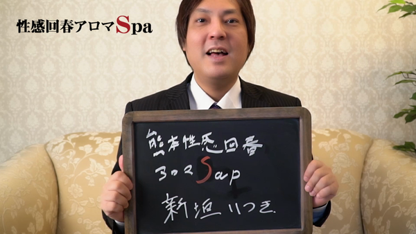 熊本性感回春アロマSpaの求人動画