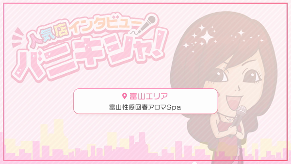 富山性感回春アロマSpaに在籍する女の子のお仕事紹介動画