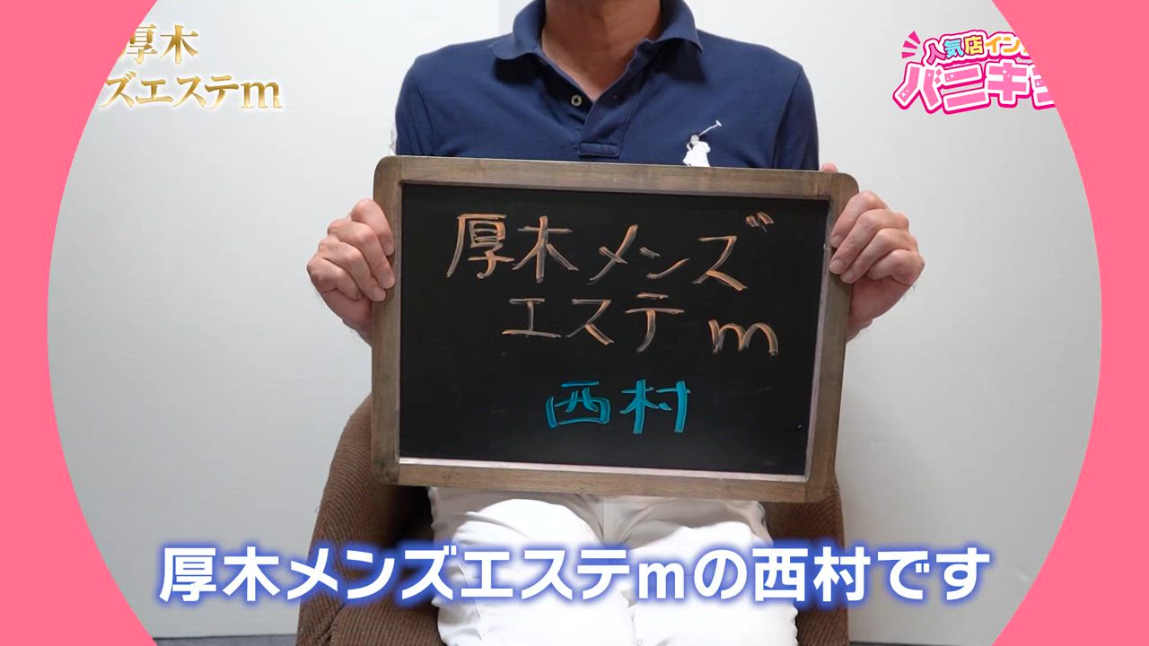 厚木メンズエステmの求人動画