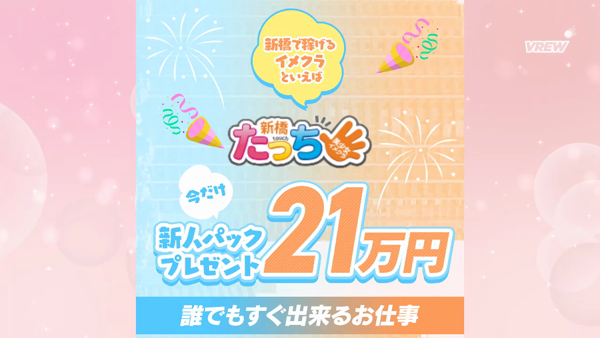 新橋たっち（シンデレラグループ）のお仕事解説動画
