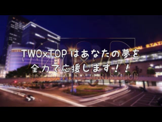 TWO×TOPの求人動画