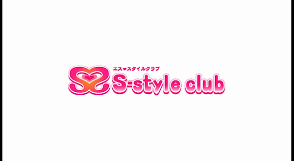 S-style club(エススタイルクラブ)のお仕事解説動画