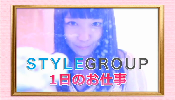 スタイルグループの求人動画