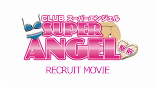 CLUB SUPER ANGELの求人動画