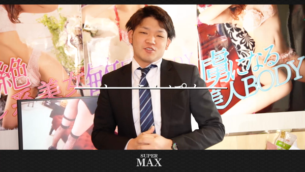 スーパーMAXの求人動画