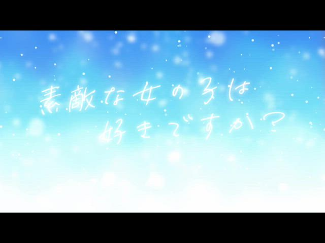 素敵な女の子は好きですか？のお仕事解説動画