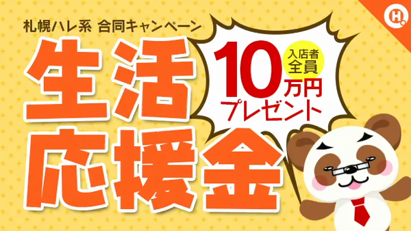 素敵な奥様(札幌ハレ系)の求人動画
