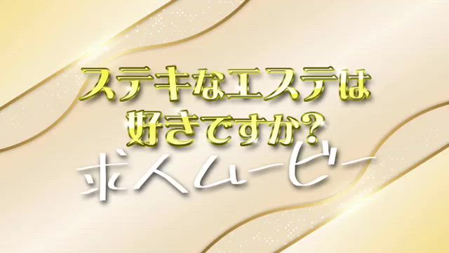 ステキなエステは好きですか？のお仕事解説動画