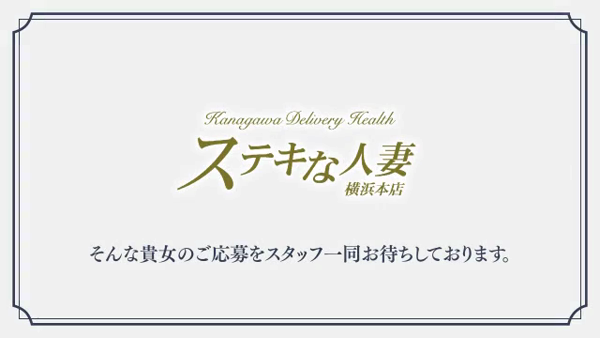 ステキな人妻 横浜本店のお仕事解説動画