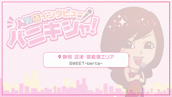 SWEET～berta～に在籍する女の子のお仕事紹介動画