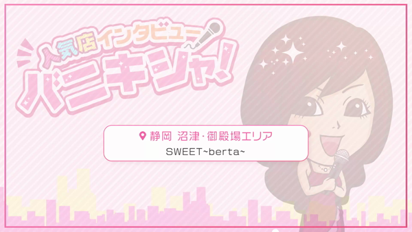 SWEET～berta～のスタッフによるお仕事紹介動画