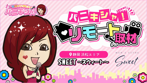 SWEET～スウィートに在籍する女の子のお仕事紹介動画