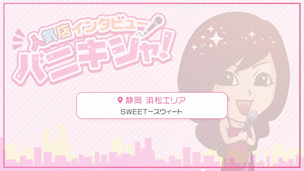 SWEET～スウィートのスタッフによるお仕事紹介動画