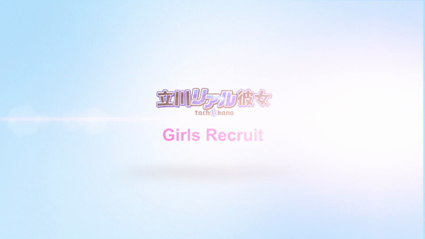 立川リアル彼女のお仕事解説動画
