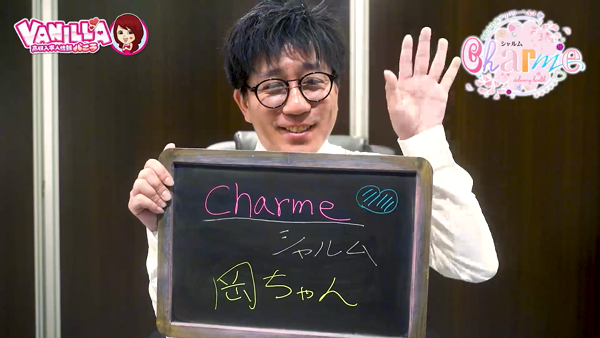 Charme(シャルム)のお仕事解説動画