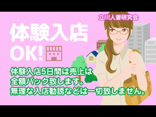 立川人妻研究会の求人動画