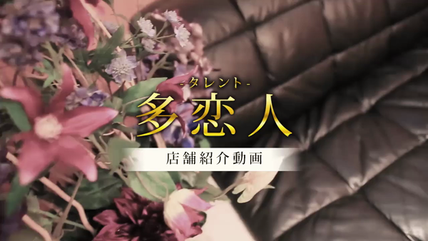 多恋人の求人動画