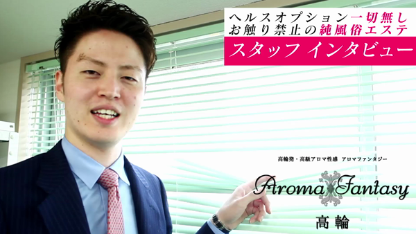 アロマファンタジー高輪の求人動画