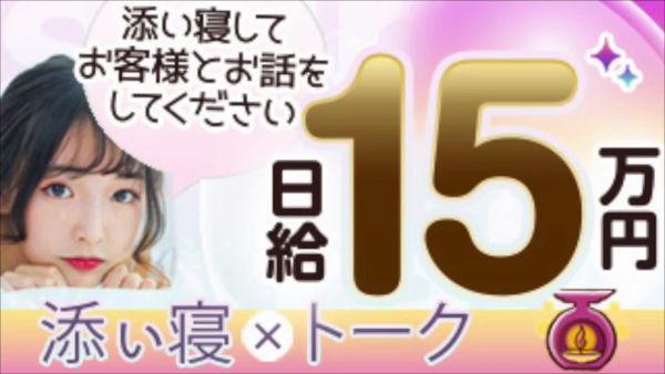 添い寝DEトークのお仕事解説動画