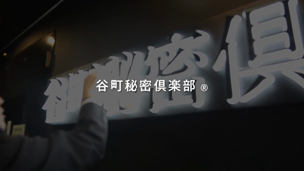 谷町秘密倶楽部のお仕事解説動画