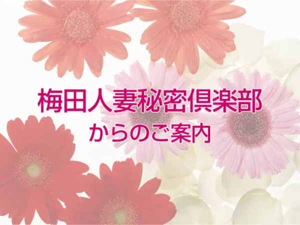 梅田秘密倶楽部®の求人動画
