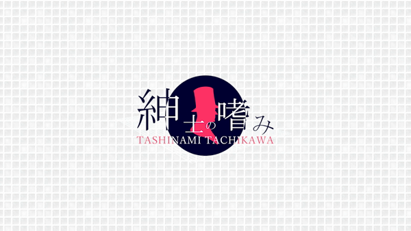 紳士の嗜み 立川の求人動画