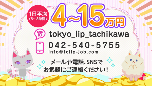 東京リップ 立川店（リップグループ）のお仕事解説動画