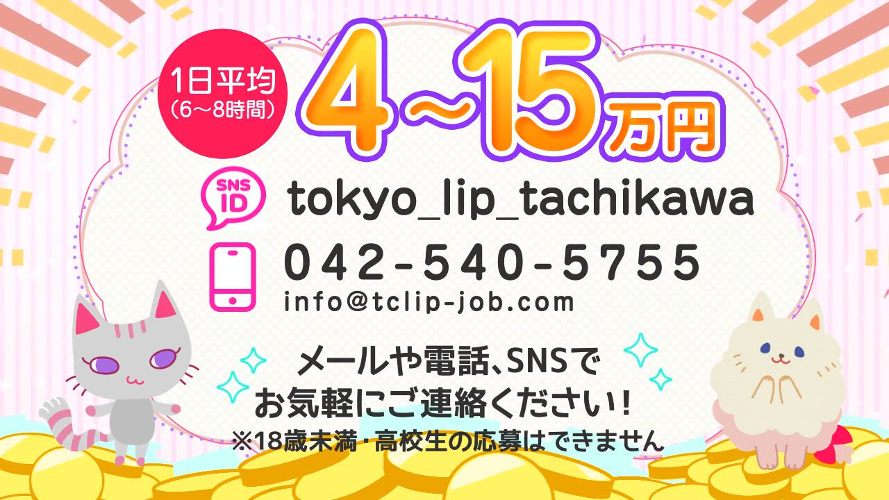 東京リップ 立川店（リップグループ）のお仕事解説動画