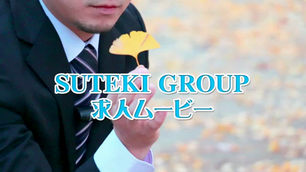 SUTEKIな奥様は好きですか?の求人動画