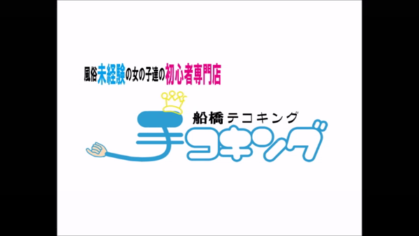船橋手コキングの求人動画