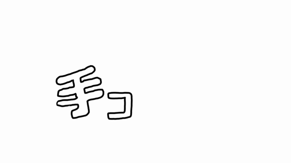 船橋手コキングのお仕事解説動画