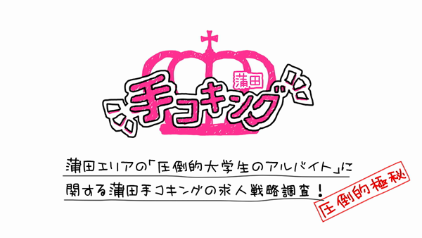 蒲田手コキングの求人動画