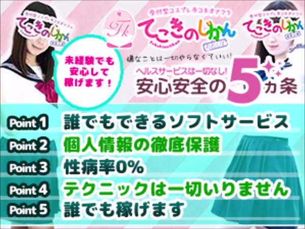 てこきのじかん 大久保店の求人動画