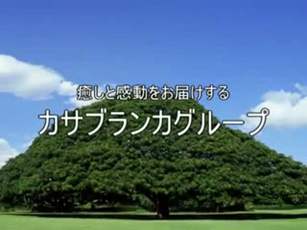天使のゆびさき(カサブランカグループ)の求人動画