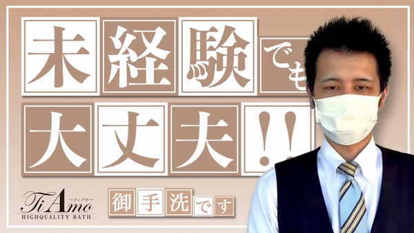 Ti Amo(ティアモ)のお仕事解説動画