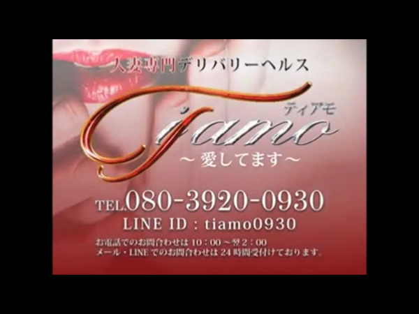 Ti amo ~愛してます~の求人動画