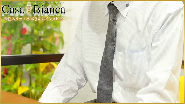 CASA BIANCA(カーサビアンカ)のお仕事解説動画