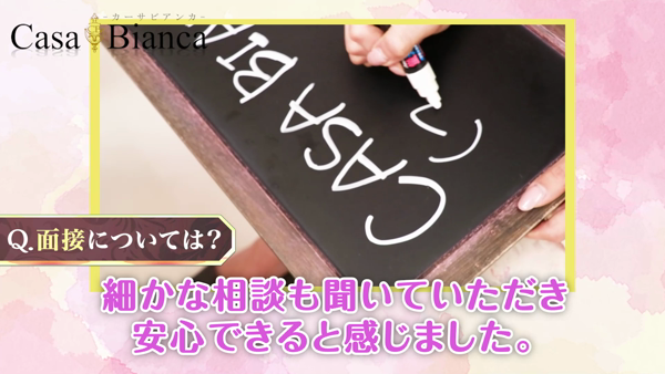 CASA BIANCA(カーサビアンカ)のお仕事解説動画
