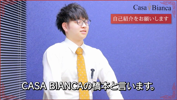 CASA BIANCA(カーサビアンカ)のお仕事解説動画