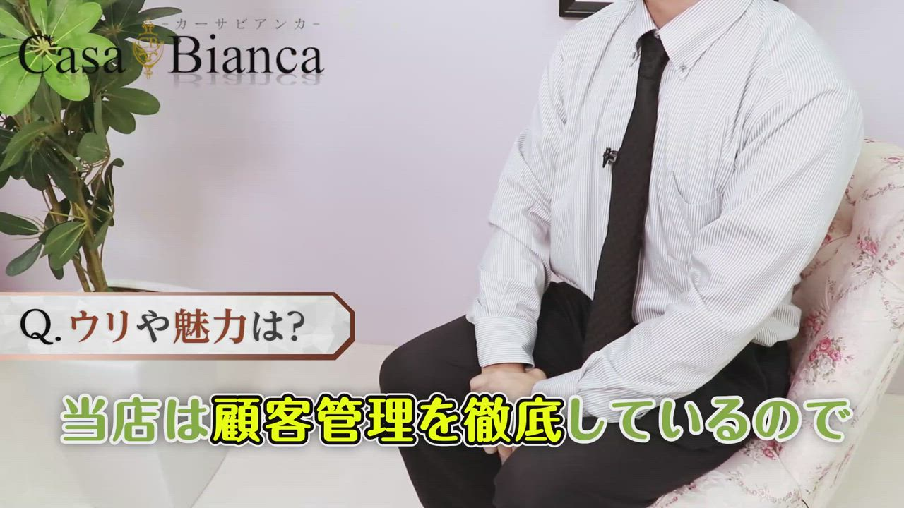 CASA BIANCA（カーサビアンカ）のお仕事解説動画