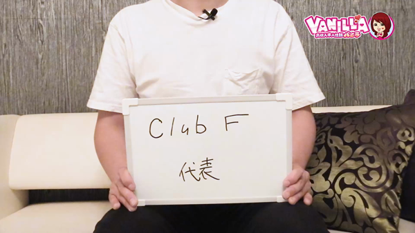 club Fのスタッフによるお仕事紹介動画