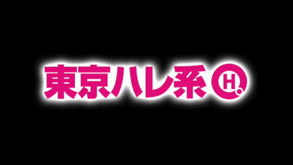 東京ハレ系の求人動画