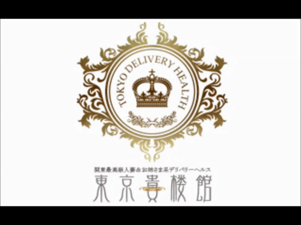 東京貴楼館のお仕事解説動画