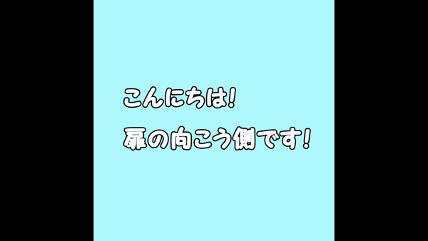 扉の向こう側のお仕事解説動画