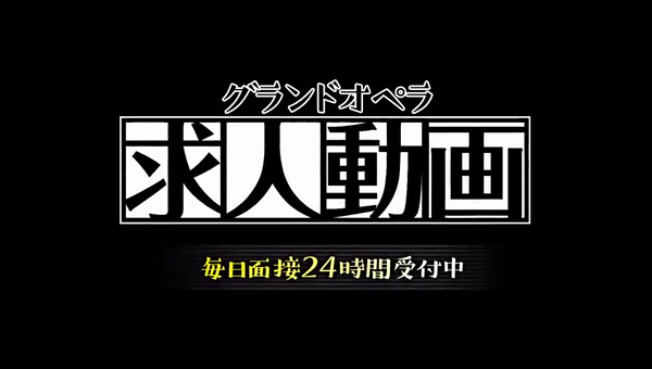 グランドオペラ東京のお仕事解説動画